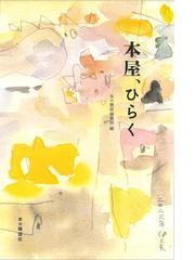 本の雑誌社の書籍一覧 - honto