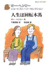 Henry,O.の書籍一覧 - honto