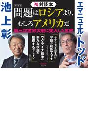 問題はロシアより、むしろアメリカだ 第三次世界大戦に突入した世界の