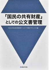 堺利彦と葉山嘉樹 無産政党の社会運動と文化運動の通販/小正路淑泰