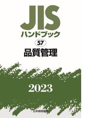 ＪＩＳハンドブック 品質管理 ２０２３の通販/日本規格協会 - 紙の本