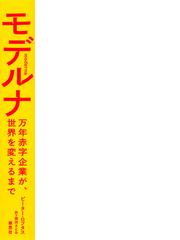 モデルナ 万年赤字企業が、世界を変えるまでの通販/ピーター・ロフタス