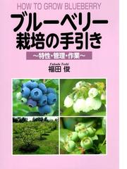 果樹園芸学の基礎の通販/伴野 潔/山田 寿 - 紙の本：honto本の通販ストア