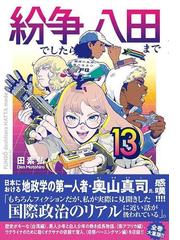 紛争でしたら八田まで １３ （モーニング）の通販/田 素弘 モーニング