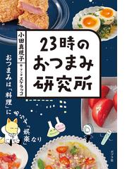 フードプロセッサーでレパートリーが倍増するレシピ おかずの素と簡単