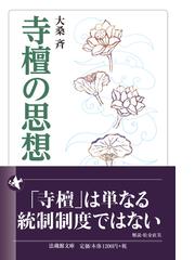 宗教と福祉の歴史研究 古代・中世と近現代の通販/宮城 洋一郎 - 紙の本