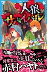 人狼サバイバル １５ 奇想天外！雨の日の人狼ゲーム （講談社青い鳥文庫）