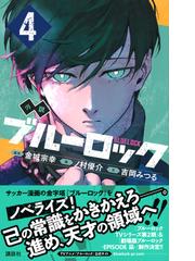 小説ブルーロック ４の通販/吉岡 みつる/ノ村 優介 講談社ＫＫ文庫