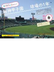 すごいグラウンドの育て方 阪神甲子園球場のひみつの通販/金沢健児