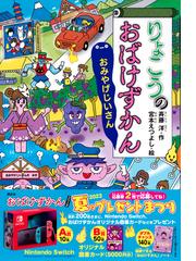 りょこうのおばけずかん おみやげじいさんの通販/斉藤 洋/宮本 え