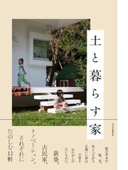 ほぼ１円の家 中古住宅ともったいないＤＩＹ術の通販/石倉 ヒロユキ