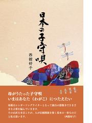 西舘 好子の書籍一覧 - honto