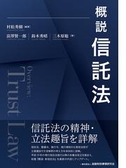 詳解民事信託 実務家のための留意点とガイドラインの通販/田中 和明