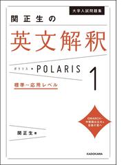 関正生の英文解釈ポラリス 大学入試問題集 １ 標準〜応用レベルの通販 ...