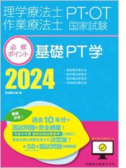 理学療法士・作業療法士国家試験必修ポイント基礎ＰＴ学 ２０２４の