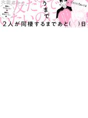 親友の「同棲して」に「うん」て言うまで （ビーボーイコミックス