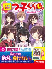 四つ子ぐらし １５ 本当の自分を取りかえせ！の通販/ひの ひまり/佐倉