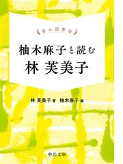 林 芙美子の電子書籍一覧 - honto