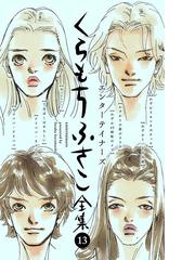 くらもちふさこの電子書籍一覧 - honto