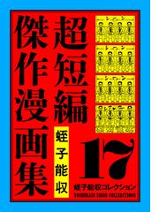 蛭子能収の電子書籍一覧 - honto