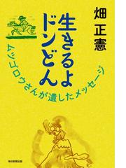 生きるよドンどん ムツゴロウさんが遺したメッセージの通販/畑 正憲