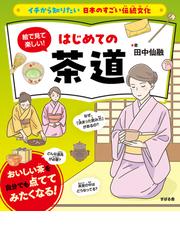 絵で見て楽しい！はじめての茶道の通販/田中 仙融 - 紙の本：honto本の