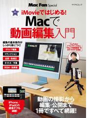 Ｍａｃで動画編集入門 ｉＭｏｖｉｅではじめる！の通販/Mac Fan編集部