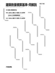 建築数量積算基準・同解説 令和５年版の通販/建築コスト管理システム