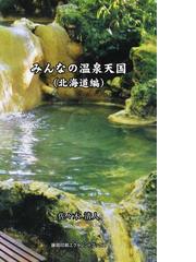 撮り旅 明日、どこ行こうの通販/星野 佑佳 - 紙の本：honto本の通販ストア