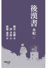 范 曄の書籍一覧 - honto