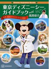 東京ディズニーリゾート魔法のディクショナリー 英語と文化の深掘り