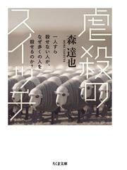 死にたい」に現場で向き合う 自殺予防の最前線の通販/松本俊彦 - 紙の