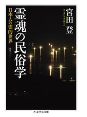 霊魂の民俗学 日本人の霊的世界 （ちくま学芸文庫）