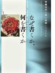 西郷信綱著作集 第４巻 詩論と詩学 １ 萬葉私記・古代の声の通販/西郷