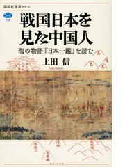 上田 信の書籍一覧 - honto