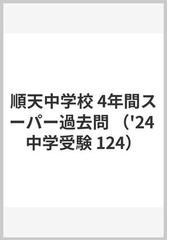 赤本１０７２ 大阪教育大学附属池田中学校 ２０２２年度の通販 - 紙の