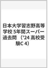 日本大学習志野高等学校 26年度用―高校過去問シリーズ (5年間スーパー