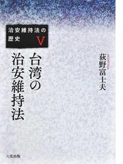 プロブレム・メソッド刑事訴訟法３０講の通販/後藤 昭/白取 祐司 - 紙