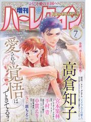 増刊 ハーレクイン 2023年 7/15号 [雑誌]の通販 - honto本の通販ストア