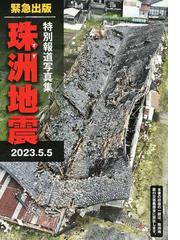 復興の日本人論 誰も書かなかった福島の通販/川口マーン惠美 - 紙の本