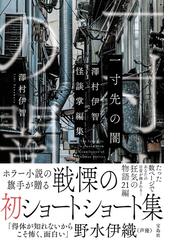 澤村 伊智の書籍一覧 - honto