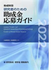 助成財団センターの書籍一覧 - honto