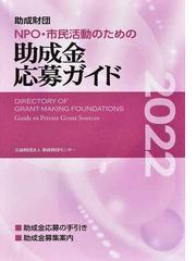 助成財団センターの書籍一覧 - honto