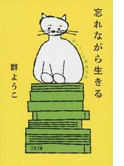 群 ようこの書籍一覧 - honto