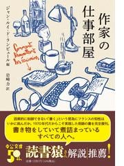 値下 ランビュール編「作家の仕事部屋」 人文/社会