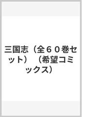 三国志（全６０巻セット）の通販/横山光輝 希望コミックス - コミック