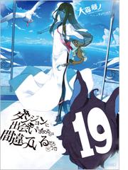 ダンジョンに出会いを求めるのは間違っているだろうか １９の通販/大森