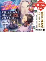 皇帝の薬膳妃 ５ 赤椿と蒼き地の波瀾 （角川文庫）