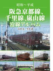 阪急京都線、千里線、嵐山線沿線アルバム 昭和〜平成の通販/山田 亮