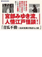 青瓜不動 三島屋変調百物語九之続 （三島屋変調百物語）